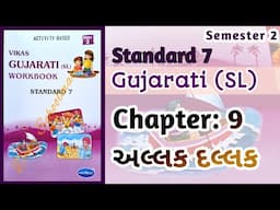 Std-7 Gujarati (SL) | Ch: 9 અલ્લક દલ્લક | Vikas Workbook Solution | #workbookanswers #semester2