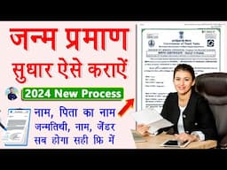 Birth Certificate Me Sudhar Kaise Karaye | Correction In Birth Certificate Online 2024