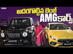 అదరగొట్టిన బెంజ్ AMG కార్స్  Exclusive Review In Telugu | 2024 Mercedes-Benz  | Benz | V automobiles