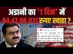 Adani के बैंक बैलेंस में तबाही ! 1 दिन में 84,47,08,031 रुपए स्वाहा ? Adani Share