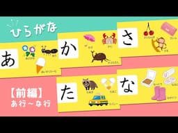 ひらがなで遊ぼう！前編【あ行〜な行】知育アニメ　Japanese Hiragana