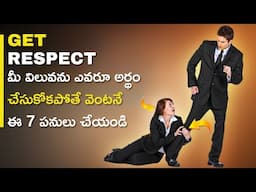 7 Tips To Make Anyone Respect You | 7 Tricks నేర్చుకోండి, ప్రతి ఒక్కరూ మీకు విలువ ఇస్తారు