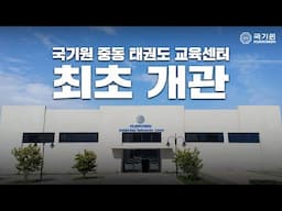 국기원 중동 태권도 교육센터 최초 개관