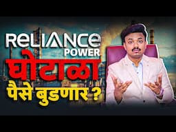 SBI आणि Reliance Power | सर्वाना फसवलं | Stock पडत राहणार का? | Sanket Awate