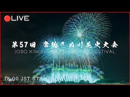 🔴LIVE | 第57回常総きぬ川花火大会 ライブ配信 | Japan Joso Kinugawa Fireworks Festival 2024