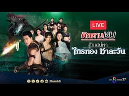 🔴 Live | ศึกเสน่หา ไกรทอง ชาละวัน | EP.36 | ละครช่อง8