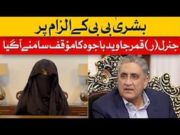 Gen Bajwa Breaks Silence on Bushra Bibi's Saudi Allegations | Dawn News