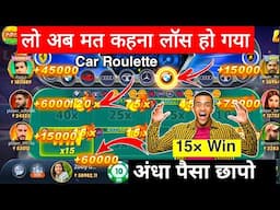 Car roulette game jitne ka tarika / teen patti master car roulette game lucky / car roulette