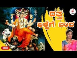 Datta Bhikshege Banda | Sangeetha Singh | Dhanapal Singh Rajputh | D Music