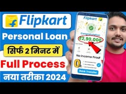 Flipkart Personal Loan 2024 | Flipkart loan kaise le | Flipkart se loan kaise liya jata hai