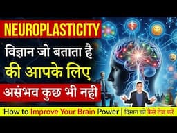 Neuroplasticity Brain को बदलने का विज्ञान | सपने सच होंगे | Peeyush Prabhat