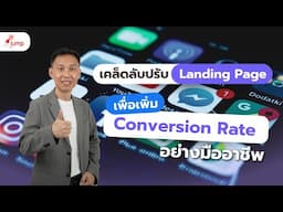 เคล็ดลับปรับ Landing Page เพื่อเพิ่ม Conversion Rate อย่างมืออาชีพ