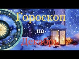 ТАРО #Аврора #гадание Козероги на декабрь Capricorns for December