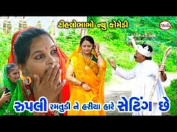 રૂપલી રમતુડી ને હરીયા હારે સેટિંગ છે | Gujrati New Comedy | Tihlo Bhabho Video | Ds Movie Studio