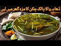 Dhaba Style Saag Wala Chicken |Chicken palak Recipe    | ढाबा जैसा पालक चिकन, پالک چکن