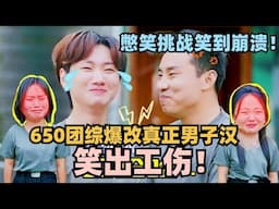 看650团综憋笑憋出工伤！团建秒变军训，志胜泷泷对视根本憋不住笑！#团建不能停 #李雪琴 #徐志胜 #汪苏泷 #辣目洋子 #五十公里桃花坞