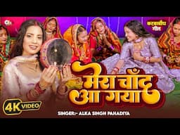 #Video - #करवाचौथ गीत || मेरा चांद आ गया || Alka Singh Pahadiya | Mera Chand Aa Gaya | #karwachauth