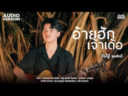 อ้ายฮักเจ้าเด้อ - ณัฐ สุรศักดิ์【COVER VERSION】