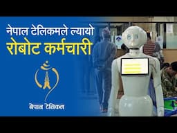 नेपाल टेलिकमले ल्यायो रोबोट कर्मचारी | Nepal Telecom's New AI Customer Service Representative