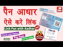 Pan aadhar link kaise kare | Pan aadhar se link hai kaise pata kare | Link pan card with aadhar