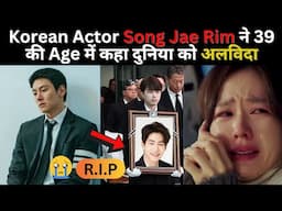 Song Jae Rim: Korean Actor Passes Away at 39 | Song Jae Rim ने 39 की Age में कहा दुनिया को अलविदा