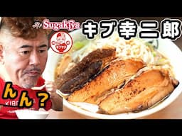 【10月11日から提供】キブサチが二郎系ラーメン作ってみた！？スガキヤコラボでサチオも悶絶のその名も「キブ幸二郎」登場！