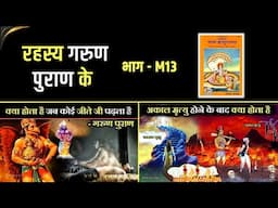 रहस्य गरुण पुराण के - M13 | Mystery of Garud Puran M13 | गरुड़ पुराण