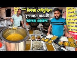 বৃন্দাবনে একমাত্র বাঙালী হোটেল ! ৬ রকমের আইটেম দিয়ে পেটচুক্তি থালি বাঙালী থালি মাত্র ৯০ টাকায়