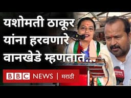 Maharashtra Election मध्ये Yashomati Thakur यांचा पराभव करणारे Rajesh Wankhade काय म्हणाले?