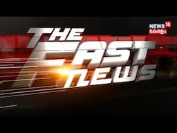 Fast News LIVE | ഈ മിനിറ്റിലെ പ്രധാന വാർത്തകൾ വേഗത്തിൽ - News18 Fast News | Malayalam News