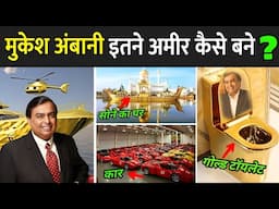 मुकेश अंबानी इतने अमीर कैसे बने ? | How Mukesh Ambani Became Rich