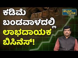 Low investment business ideas I ಕಡಿಮೆ ಖರ್ಚಿನಲ್ಲಿ ಸ್ವಂತ ವ್ಯಾಪಾರ ಮಾಡಿ ಲಾಭ ಗಳಿಸಿ |Small Scale Business