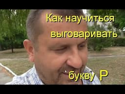 Как научиться выговаривать букву "Р"