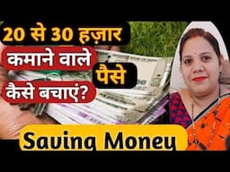 20 से 30 हज़ार कमाने वाले💵पैसे कैसे बचाएं?Saving Money inHindi#reallifewithtuku#viral #youtube#money