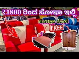 ಇಂತಹ ಕ್ವಾಲಿಟಿ ಮತ್ತು ಬೆಲೆ ಇಡಿ ಕರ್ನಾಟಕದಲ್ಲೆ ಇಲ್ಲ । sofa from ₹1800 | wardrobe & cot free | Karnataka