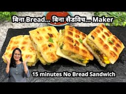 बिना ब्रेड... बिना सैंडविच मेकर... 2 चम्मच तेल 15 मिनट...में सैंडविच | Sandwich Without Bread