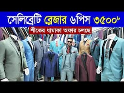 Blazer price in Bangladesh 👔 New Blazer Collection 2024 🔥 Buy All Type Of Men's Blazer Suits BD ||