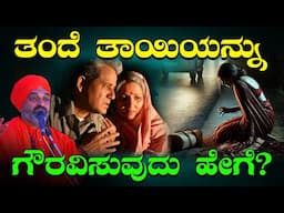 ತಂದೆ ತಾಯಿಯನ್ನು ಗೌರವಿಸುವುದು ಹೇಗೆ? | Respect Your Parents |  Nijagunanand Swamiji Letest Speech | 2024