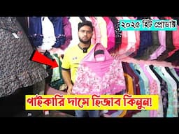 পাইকারি দামে হিজাব কিনুন 🔥 hijab price in Bangladesh 2025 hijab price bd || new hijab collection