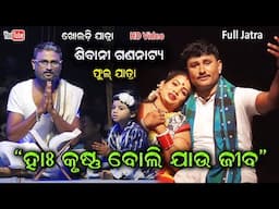 Ha krushna boli jau jiba Full Jatra Sibani Gananatya ହାଃ କୃଷ୍ଣ ବୋଲି ଯାଉ ଜୀବ || Kholadi Jatra Dhamaka