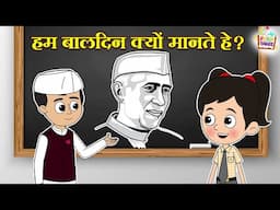 हम बालदिन क्यों मानते हे ? | Children's Day | Indian Mythological Stories |Puntoon Kids Stories