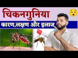 चिकनगुनिया क्यों होता है क्या है लक्षण, कारण और इलाज | Chikungunya Causes, Symptoms & Treatment