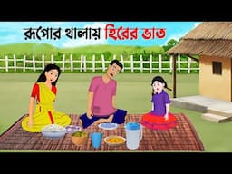 রূপোর থালায় হিরের ভাত | Rupkothar Bangla Golpo | Bengali Moral Stories Cartoon | Golpo Konna