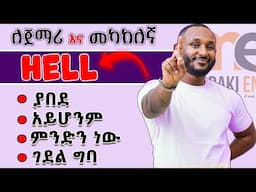 "Hell" በተለያየ መንገድ | Different ways to use Hell