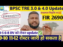 BPSC TRE 3.0 Latest News| TGT PGT Tre 3.0 रोस्टर जारी |सक्षमता नियुक्ति पत्र रद्द फर्जी शिक्षक 2690