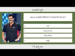 వెంకటేష్ క్విజ్ | Venkatesh Quiz - 12 Questions | Telugu Cinema Quiz