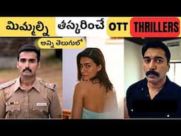 TOP 8 TELUGU THRILLERS TRENDING IN OTT | Latest OTT Thriller Movies & Series in Telugu | Movie Macho