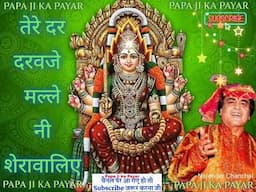 तेरे दर दरवजे मल्ले नी शेरावालिए #sherawali mata#mata ka jagrata#chowki te jagge#narenderchanchal