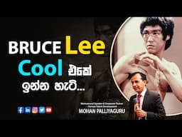 Bruce Lee Cool එකේ ඉන්න හැටි...