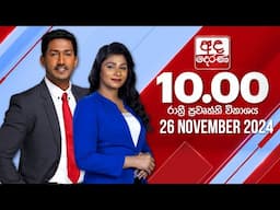 අද දෙරණ රාත්‍රී 10.00 පුවත් විකාශය - 2024.11.26 | Ada Derana Late Night News Bulletin